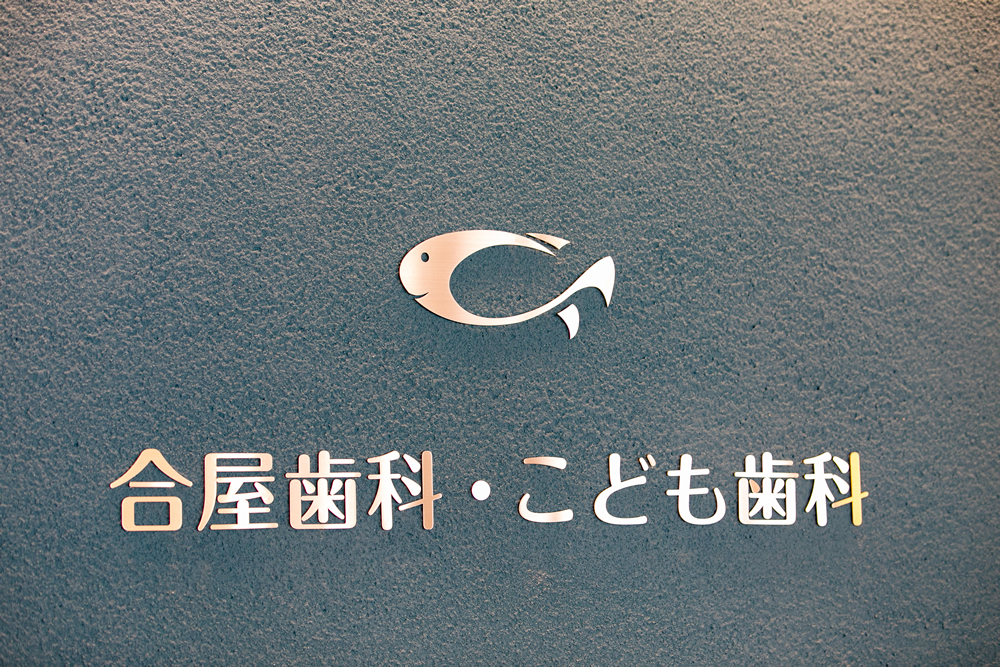 おさかなマークの歯科医院